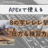 【APEX】８の字レレレ撃ちの仕方・練習方法（キーボードマウス）