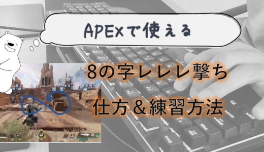 【APEX】８の字レレレ撃ちの仕方・練習方法（キーボードマウス）