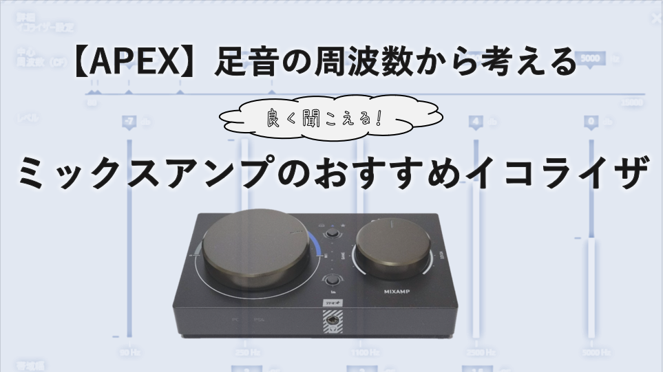 Apex 足音の周波数から考えるミックスアンプのおすすめイコライザ Game Blog Kitanohou